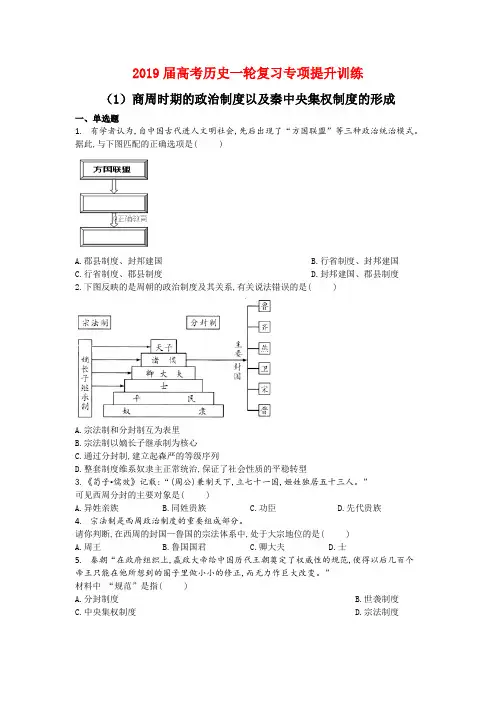 2019届高考历史一轮复习专项提升训练：商周时期的政治制度以及秦中央集权制度的形成