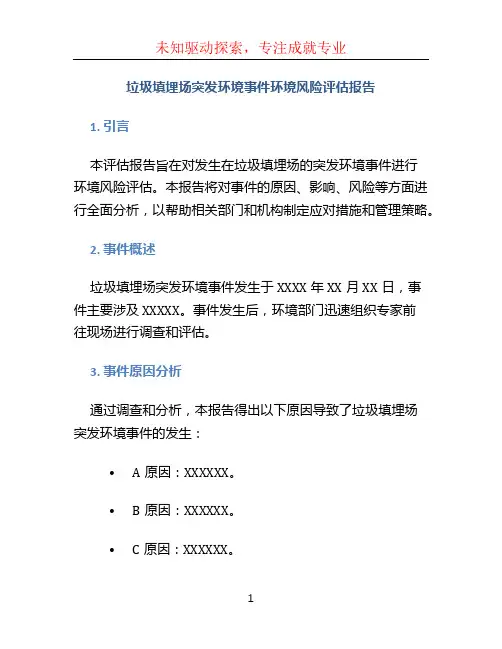 垃圾填埋场突发环境事件环境风险评估报告