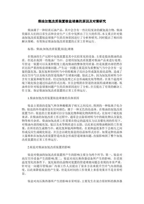 柴油加氢改质装置铵盐堵塞的原因及对策研究
