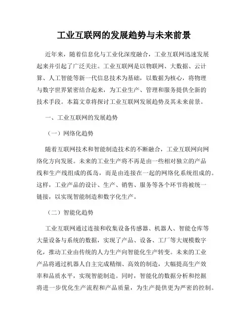 工业互联网的发展趋势与未来前景