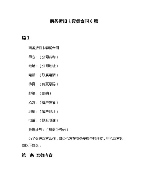 商务折扣卡套餐合同6篇