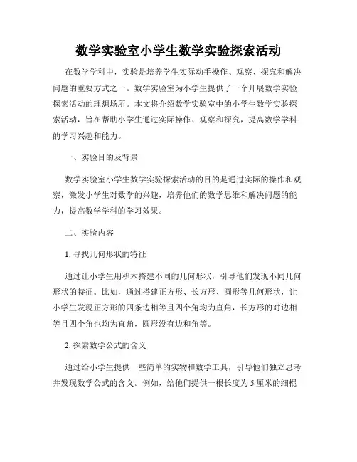 数学实验室小学生数学实验探索活动