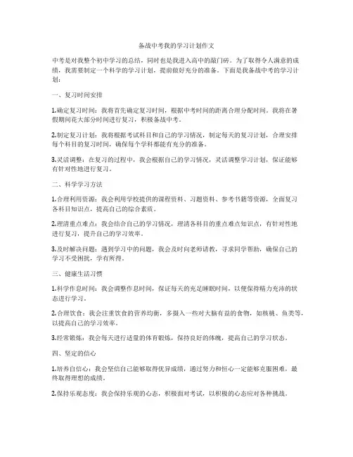备战中考我的学习计划作文