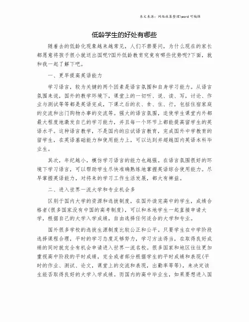 低龄学生的好处有哪些.doc