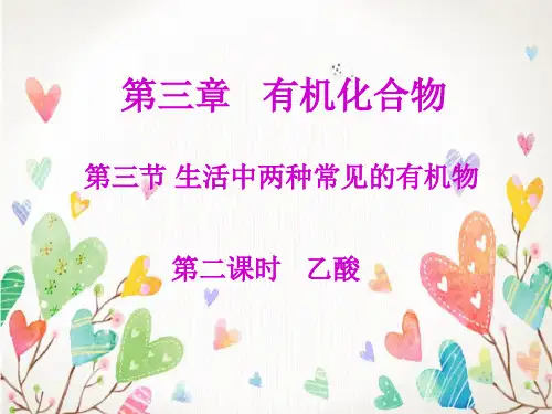 高中化学必修乙酸ppt