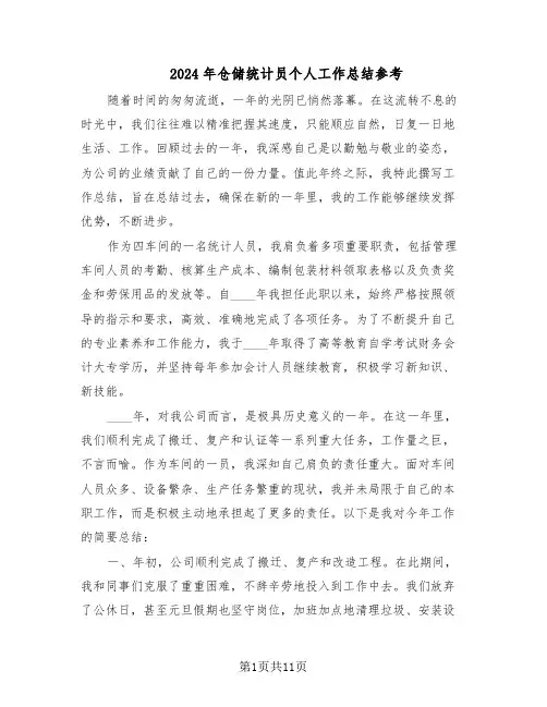 2024年仓储统计员个人工作总结参考（5篇）