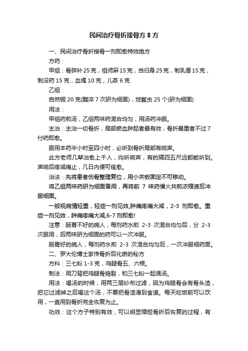 民间治疗骨折接骨方8方