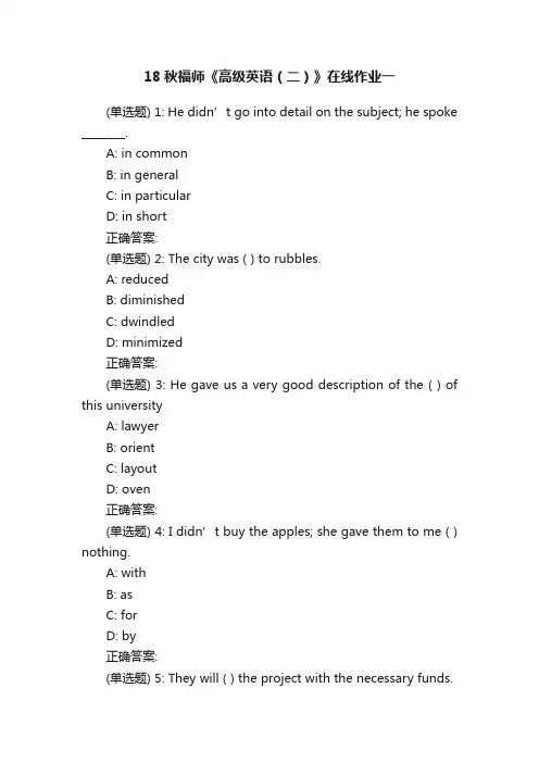 18秋福师《高级英语（二）》在线作业一