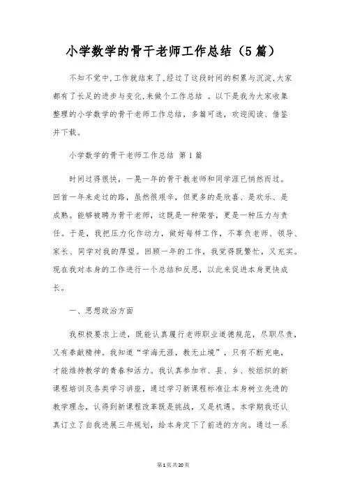 小学数学的骨干教师工作总结(5篇)