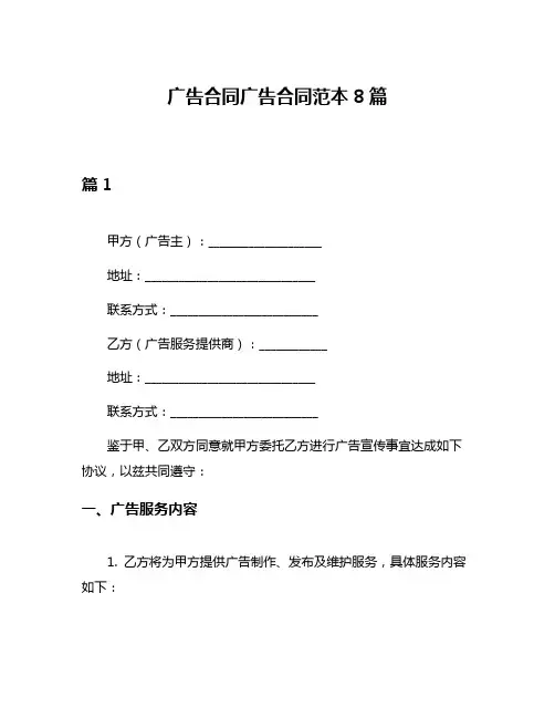 广告合同广告合同范本8篇