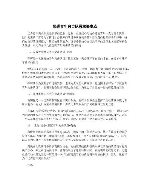 优秀青年突击队员主要事迹