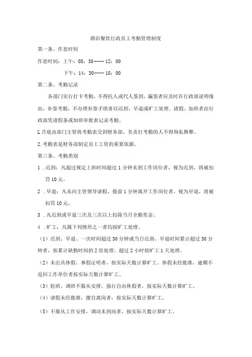 酒店餐饮行政员工考勤管理制度