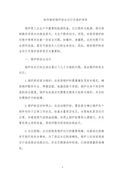如何做好锅炉安全运行及维护保养