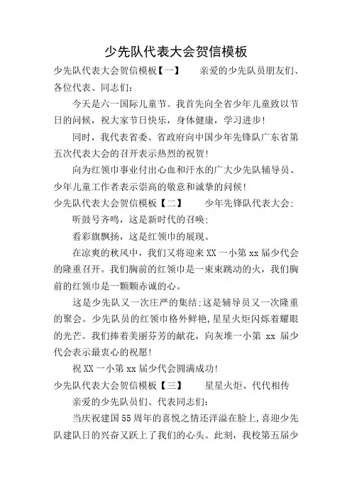 少先队代表大会贺信模板