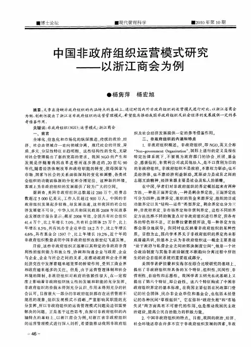 中国非政府组织运营模式研究——以浙江商会为例