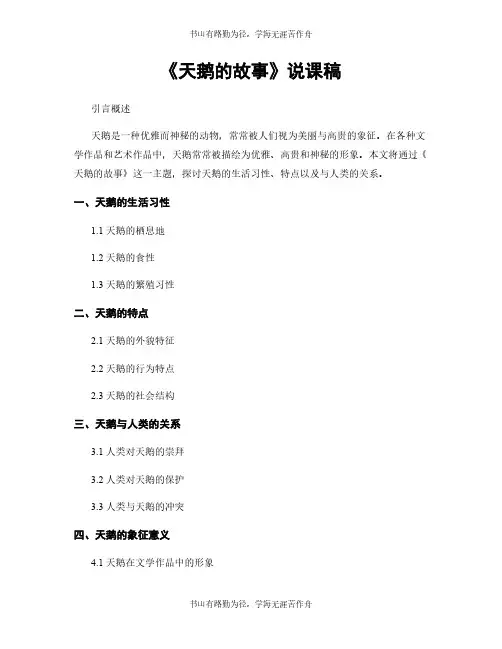《天鹅的故事》说课稿
