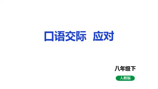 八年级语文下册第一单元口语交际 应对 课件(共29张PPT)