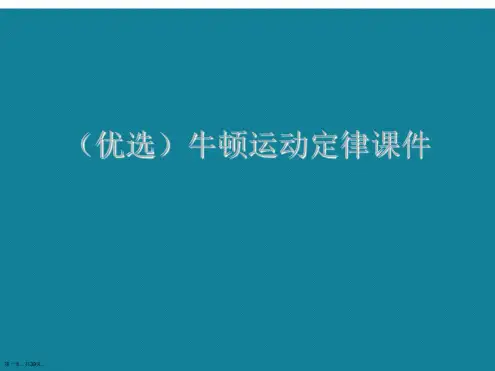 演示文稿牛顿运动定律课件