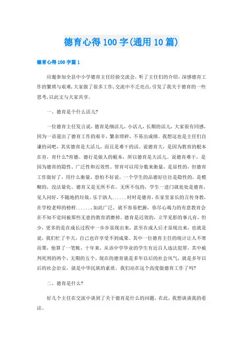 德育心得100字(通用10篇)