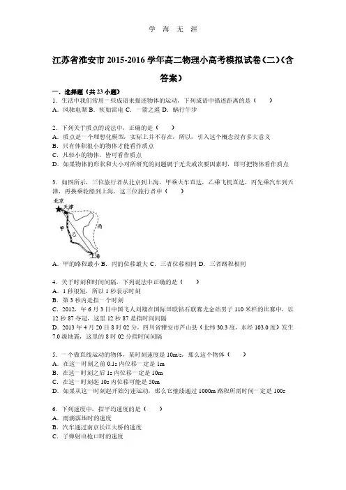 江苏省淮安市-学年高二物理小高考模拟试卷(二)(含答案).pdf