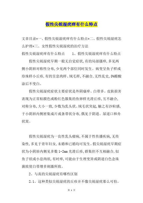 假性尖锐湿疣痒有什么特点