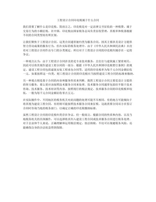 工程设计合同印花税属于什么合同