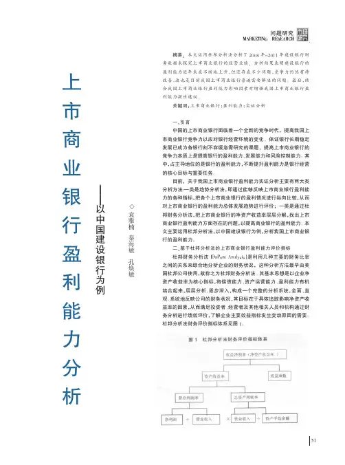 上市商业银行盈利能力分析——以中国建设银行为例
