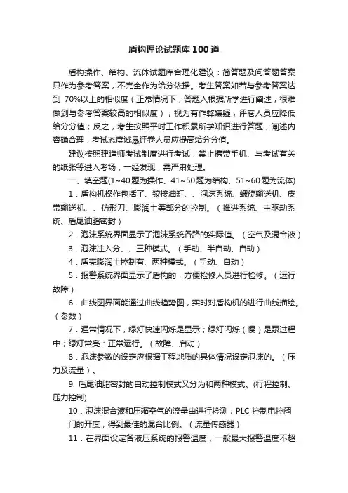 盾构理论试题库100道