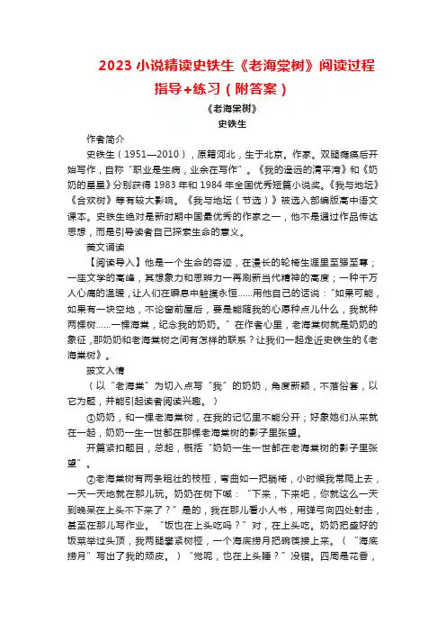 2023小说精读史铁生《老海棠树》阅读过程指导+练习(附答案)