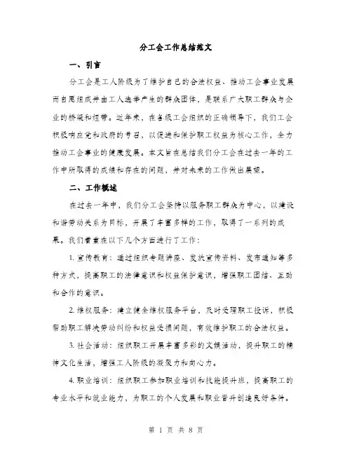 分工会工作总结范文（三篇）