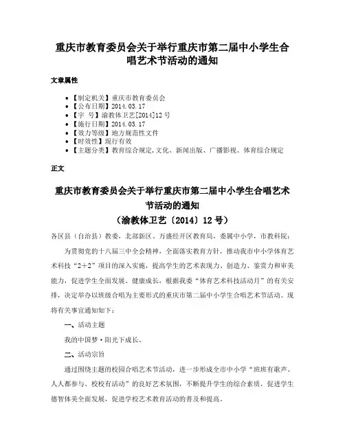 重庆市教育委员会关于举行重庆市第二届中小学生合唱艺术节活动的通知