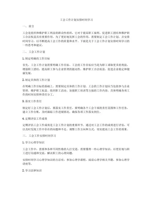 工会工作计划安排时间学习