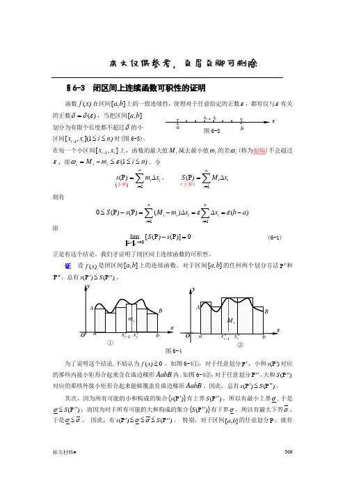 闭区间上连续函数可积性的证明(材料详实)