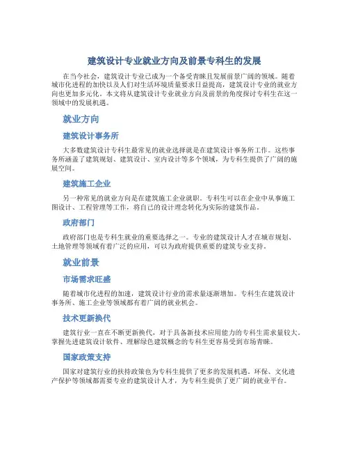 建筑设计专业就业方向及前景专科生怎么样