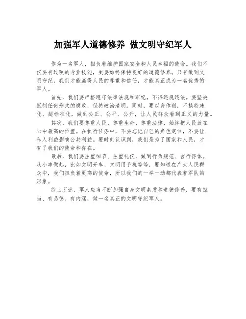 加强军人道德修养 做文明守纪军人