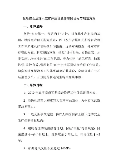 瓦斯综合治理示范矿井建设总体思路目标与规划方案