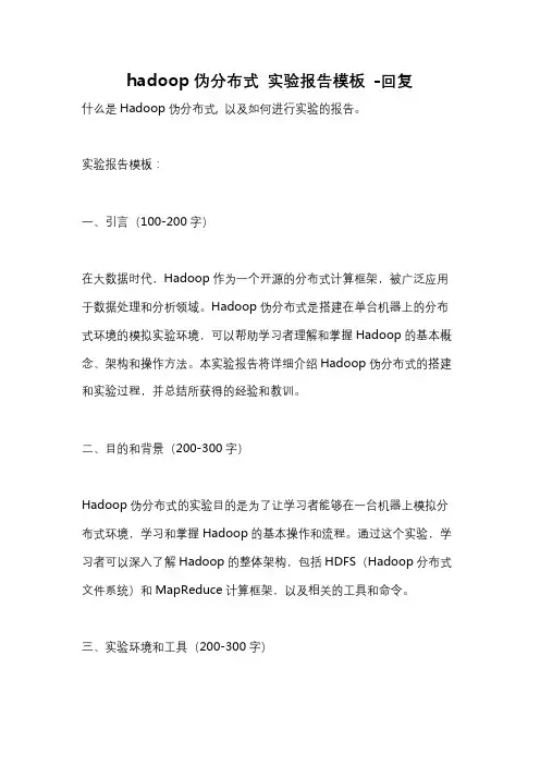 hadoop伪分布式 实验报告模板 -回复