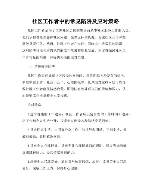 社区工作者中的常见陷阱及应对策略
