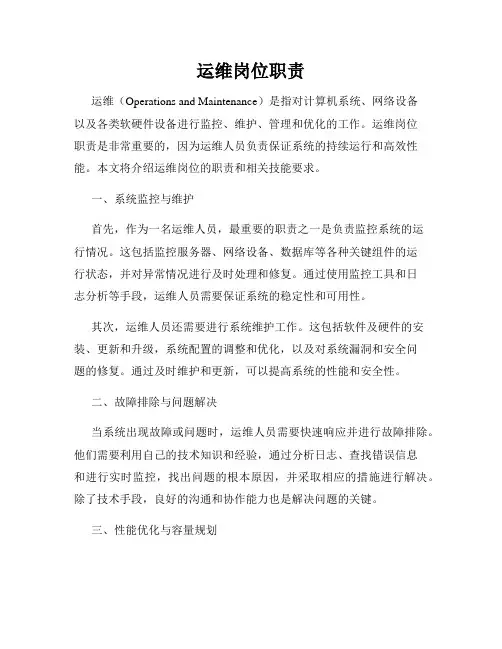 运维岗位职责