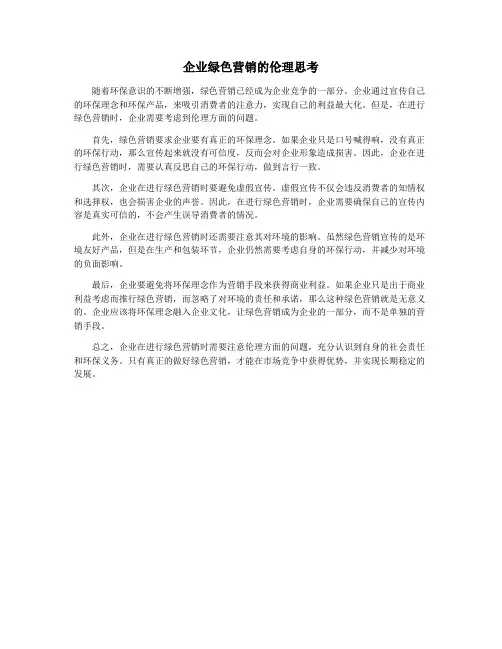 企业绿色营销的伦理思考