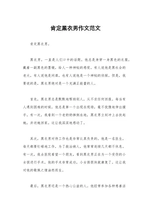 肯定黑衣男作文范文