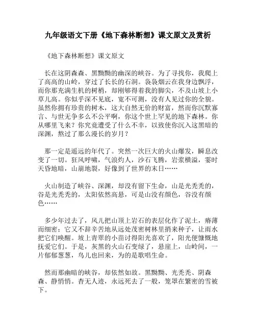 九年级语文下册《地下森林断想》课文原文及赏析