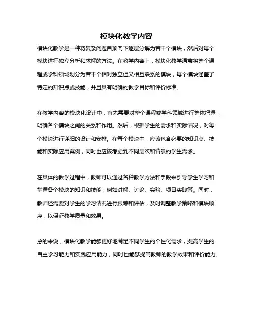 模块化教学内容