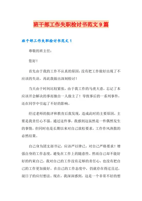 班干部工作失职检讨书范文9篇