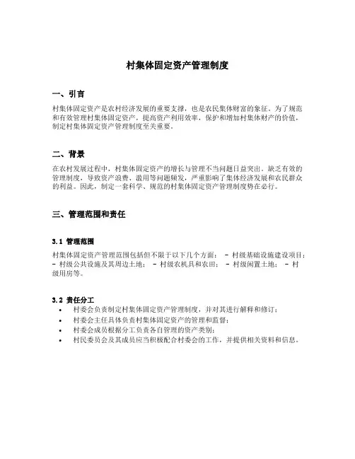 村集体固定资产管理制度
