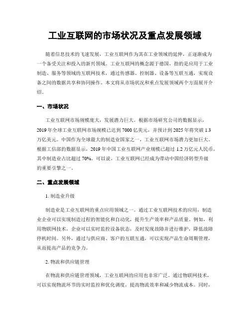 工业互联网的市场状况及重点发展领域