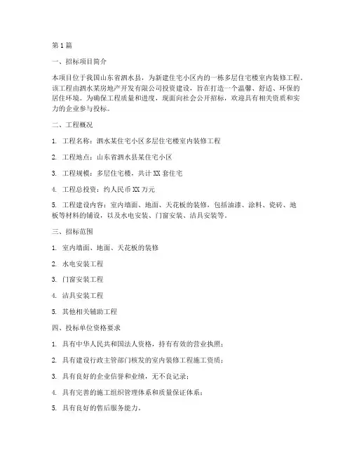 泗水室内装修工程布局招标(3篇)