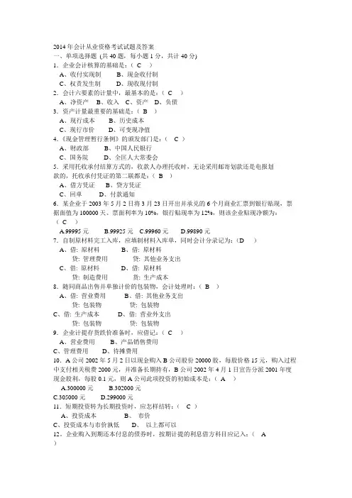 2014年会计证考试试题及答案