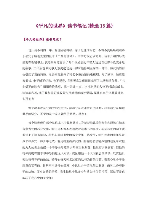《平凡的世界》读书笔记(精选15篇)