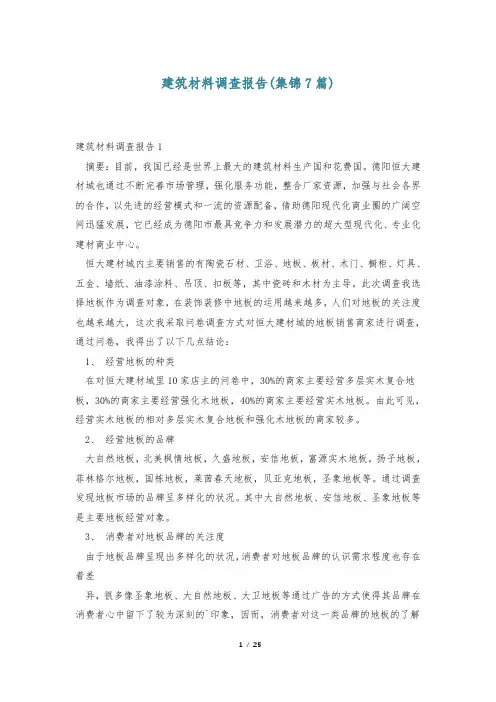 建筑材料调查报告(集锦7篇)